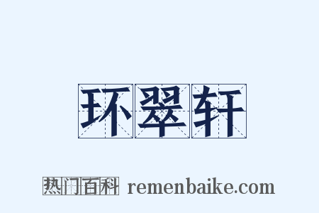 环翠轩是什么意思的图片